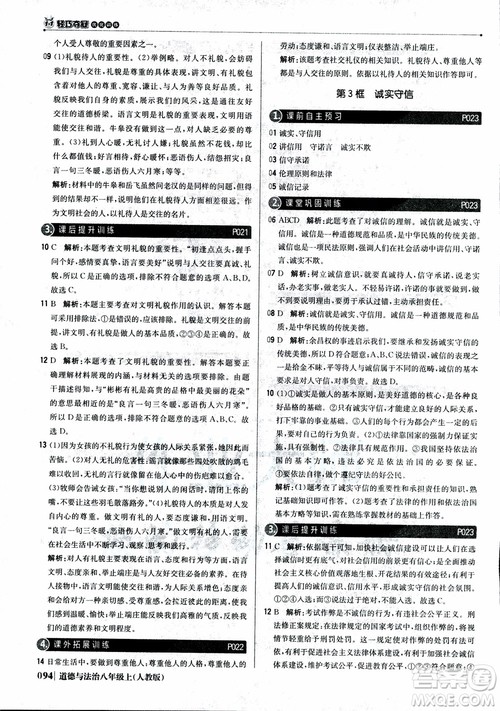 2019版1+1轻巧夺冠优化训练八年级上册道德与法治9787552237306人教版银版参考答案