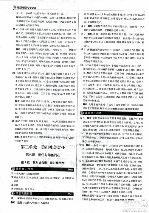 2019版1+1轻巧夺冠优化训练八年级上册道德与法治9787552237306人教版银版参考答案