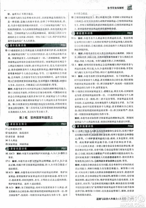 2019版1+1轻巧夺冠优化训练八年级上册道德与法治9787552237306人教版银版参考答案