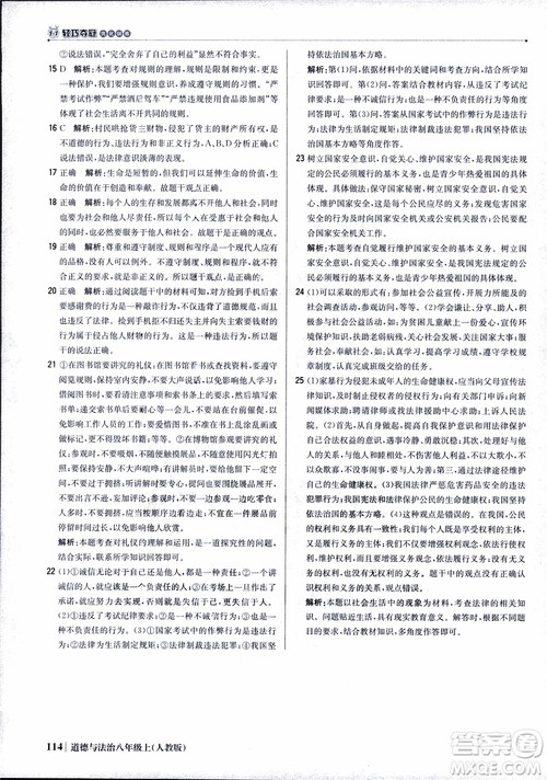 2019版1+1轻巧夺冠优化训练八年级上册道德与法治9787552237306人教版银版参考答案