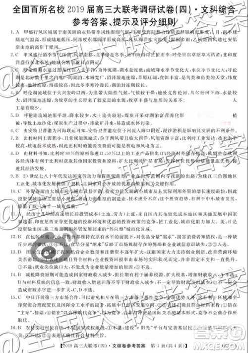 全国百所名校2019届高三大联考调研试卷四文综答案