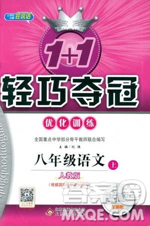 2019版1+1轻巧夺冠优化训练八年级上册语文人教版9787552237054参考答案 2019版1+1轻巧夺冠优化训练八年级上册语文人教版9787552237054参考答案