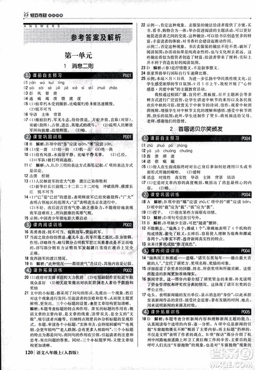 2019版1+1轻巧夺冠优化训练八年级上册语文人教版9787552237054参考答案 2019版1+1轻巧夺冠优化训练八年级上册语文人教版9787552237054参考答案