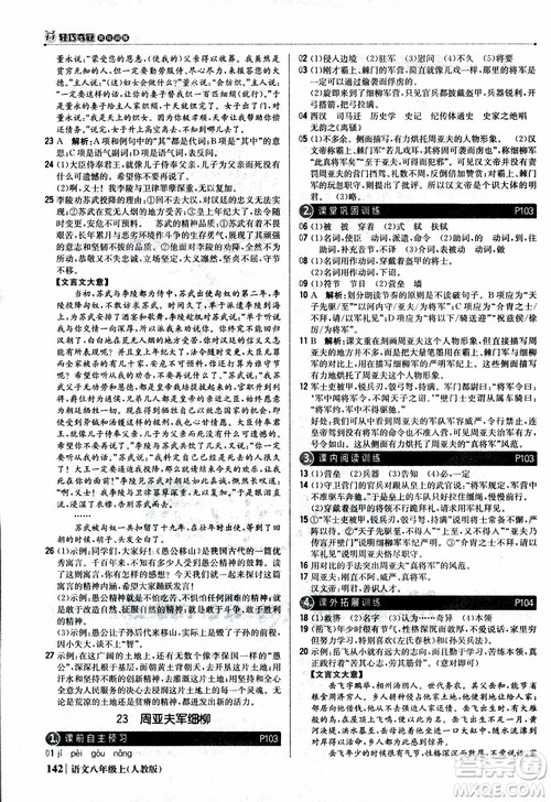 2019版1+1轻巧夺冠优化训练八年级上册语文人教版9787552237054参考答案 2019版1+1轻巧夺冠优化训练八年级上册语文人教版9787552237054参考答案