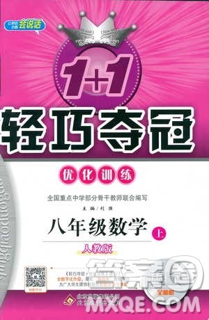 2019版1+1轻巧夺冠优化训练八年级上册数学9787552237108人教版银版参考答案 2019版1+1轻巧夺冠优化训练八年级上册数学9787552237108人教版银版参考答案