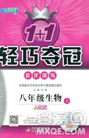 2018年初中1+1轻巧夺冠优化训练八年级上册生物人教版9787552237474参考答案 2018年初中1+1轻巧夺冠优化训练八年级上册生物人教版9787552237474参考答案