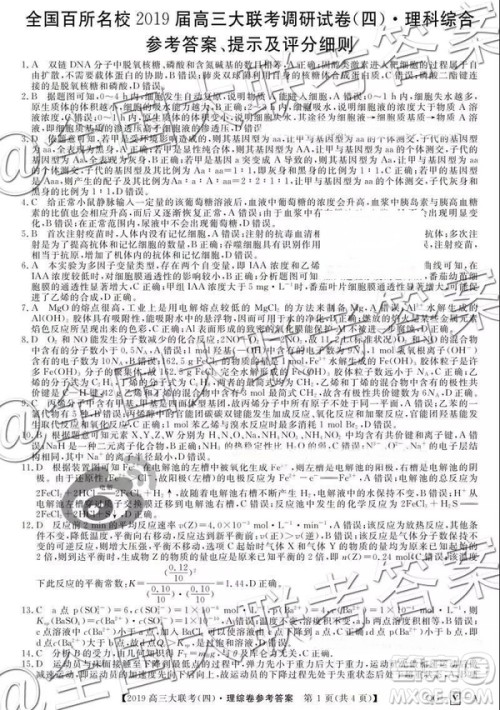 2019全国百所名校高三大联考四调理综答案 2019全国百所名校高三大联考四调理综答案