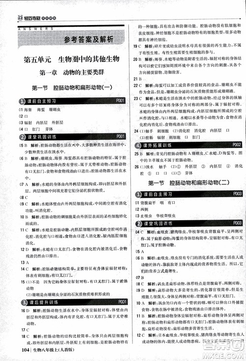2018年初中1+1轻巧夺冠优化训练八年级上册生物人教版9787552237474参考答案 2018年初中1+1轻巧夺冠优化训练八年级上册生物人教版9787552237474参考答案