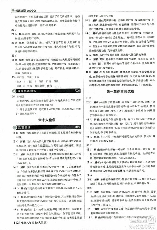 2018年初中1+1轻巧夺冠优化训练八年级上册生物人教版9787552237474参考答案 2018年初中1+1轻巧夺冠优化训练八年级上册生物人教版9787552237474参考答案