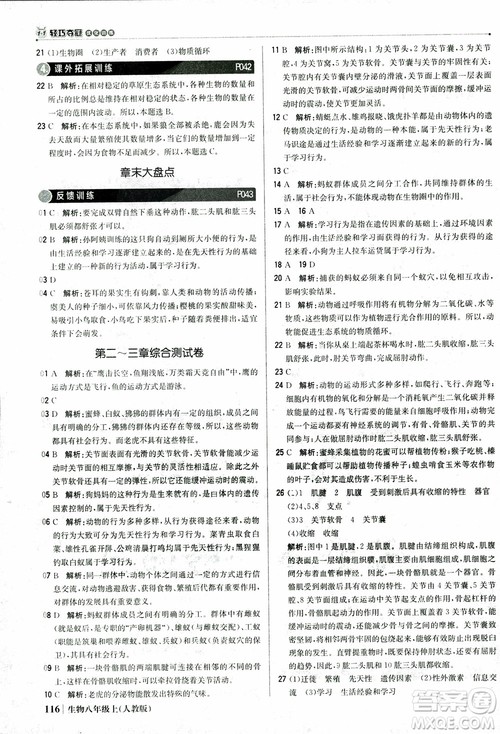 2018年初中1+1轻巧夺冠优化训练八年级上册生物人教版9787552237474参考答案 2018年初中1+1轻巧夺冠优化训练八年级上册生物人教版9787552237474参考答案