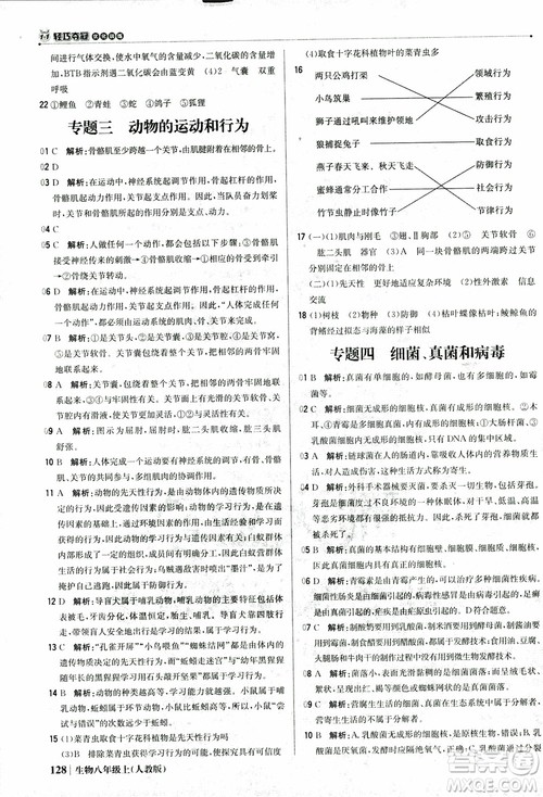 2018年初中1+1轻巧夺冠优化训练八年级上册生物人教版9787552237474参考答案 2018年初中1+1轻巧夺冠优化训练八年级上册生物人教版9787552237474参考答案