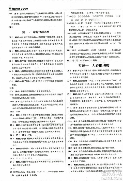 2018年初中1+1轻巧夺冠优化训练八年级上册生物人教版9787552237474参考答案 2018年初中1+1轻巧夺冠优化训练八年级上册生物人教版9787552237474参考答案