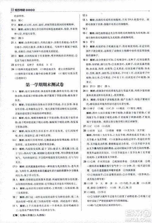 2018年初中1+1轻巧夺冠优化训练八年级上册生物人教版9787552237474参考答案 2018年初中1+1轻巧夺冠优化训练八年级上册生物人教版9787552237474参考答案