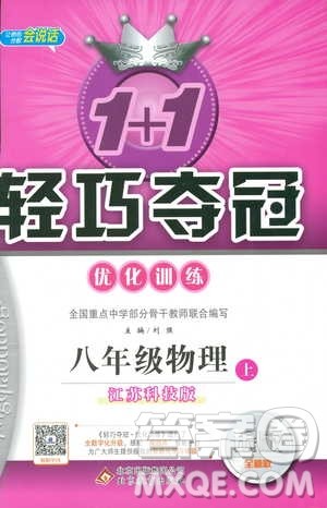 江苏科技版2018年1+1轻巧夺冠优化训练8年级上册物理9787552237269参考答案