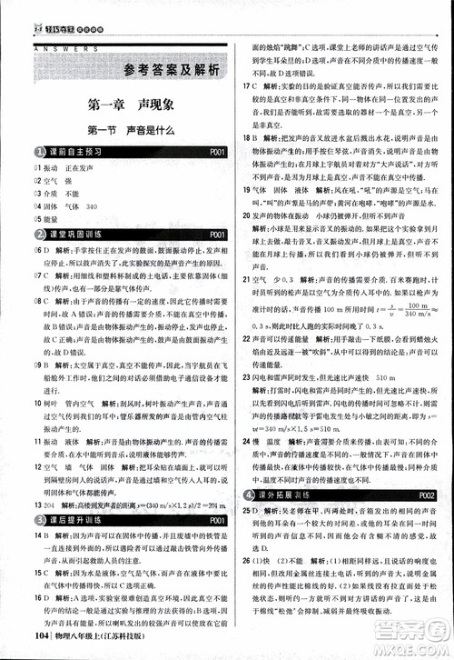 江苏科技版2018年1+1轻巧夺冠优化训练8年级上册物理9787552237269参考答案 江苏科技版2018年1+1轻巧夺冠优化训练8年级上册物理9787552237269参考答案