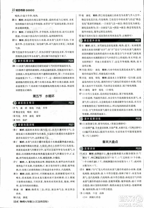 江苏科技版2018年1+1轻巧夺冠优化训练8年级上册物理9787552237269参考答案