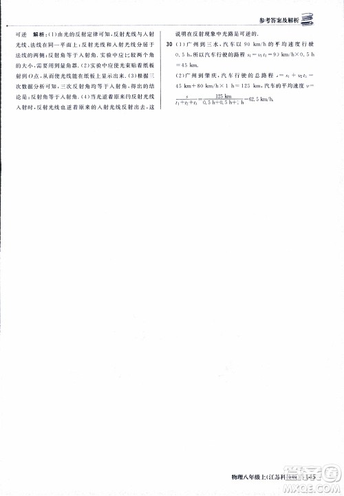 江苏科技版2018年1+1轻巧夺冠优化训练8年级上册物理9787552237269参考答案
