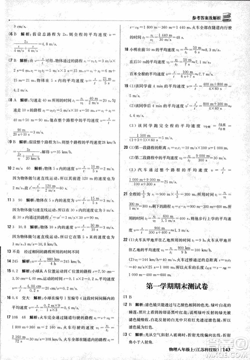 江苏科技版2018年1+1轻巧夺冠优化训练8年级上册物理9787552237269参考答案