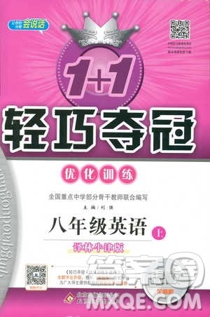 2019版1+1轻巧夺冠优化训练译林牛津版9787552237207八年级英语上册参考答案