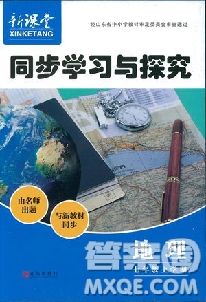 2018新版地理新课堂同步学习与探究七年级上青岛版答案