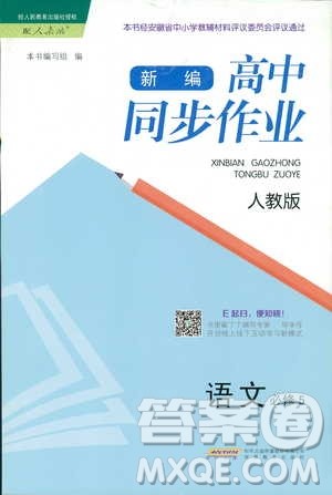 978753361408921新修高中同步作业2018年语文必修5参考答案