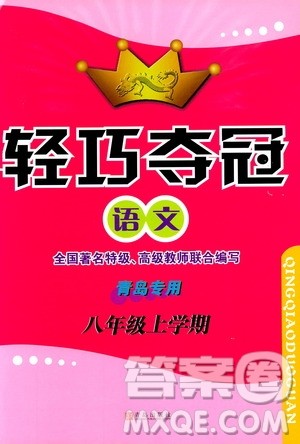 2018轻巧夺冠语文八年级上册六三制青岛专用9787543637597参考答案