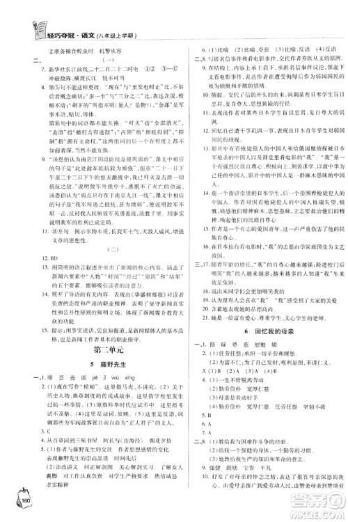 2018轻巧夺冠语文八年级上册六三制青岛专用9787543637597参考答案 2018轻巧夺冠语文八年级上册六三制青岛专用9787543637597参考答案