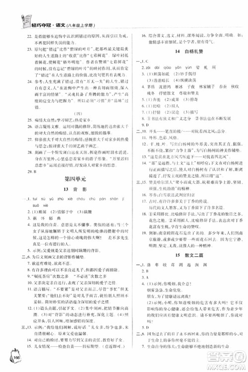 2018轻巧夺冠语文八年级上册六三制青岛专用9787543637597参考答案 2018轻巧夺冠语文八年级上册六三制青岛专用9787543637597参考答案
