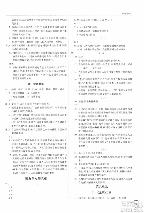 2018轻巧夺冠语文八年级上册六三制青岛专用9787543637597参考答案