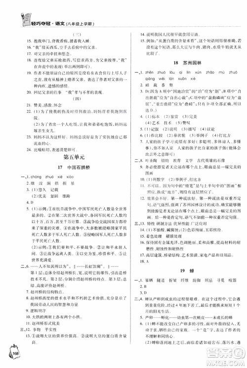 2018轻巧夺冠语文八年级上册六三制青岛专用9787543637597参考答案 2018轻巧夺冠语文八年级上册六三制青岛专用9787543637597参考答案