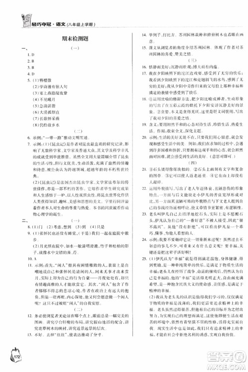 2018轻巧夺冠语文八年级上册六三制青岛专用9787543637597参考答案