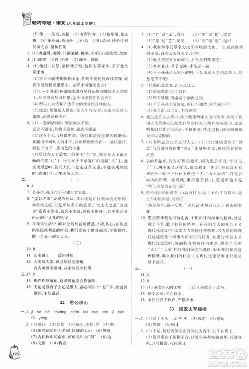 2018轻巧夺冠语文八年级上册六三制青岛专用9787543637597参考答案 2018轻巧夺冠语文八年级上册六三制青岛专用9787543637597参考答案