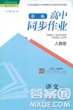 2018秋新编高中同步作业语文必修3人教版答案