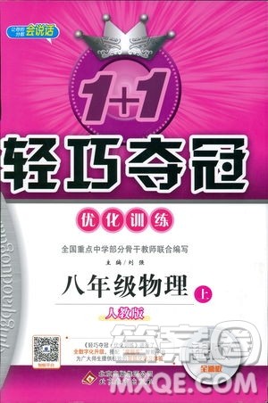 2019版1+1轻巧夺冠优化训练9787552237238八年级上册物理参考答案