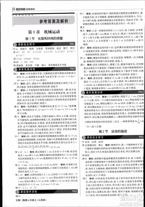 2019版1+1轻巧夺冠优化训练9787552237238八年级上册物理参考答案