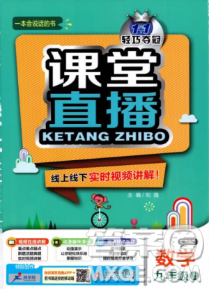 9787552256437轻巧夺冠1+1课堂直播2018秋九年级数学上青岛版参考答案