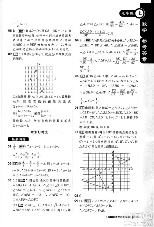 2018秋轻巧夺冠课堂直播九年级数学上册湘教版XJ版参考答案