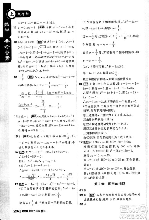 2018秋轻巧夺冠课堂直播九年级数学上册湘教版XJ版参考答案