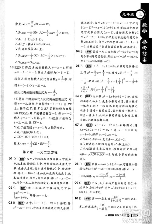 2018秋轻巧夺冠课堂直播九年级数学上册湘教版XJ版参考答案