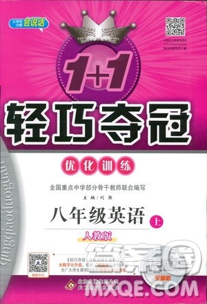 9787552237184人教版1+1轻巧夺冠优化训练八年级上册英语参考答案 9787552237184人教版1+1轻巧夺冠优化训练八年级上册英语参考答案