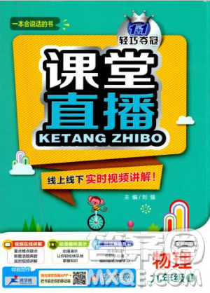 2018新版1+1轻巧夺冠课堂直播九年级上册物理教科版答案