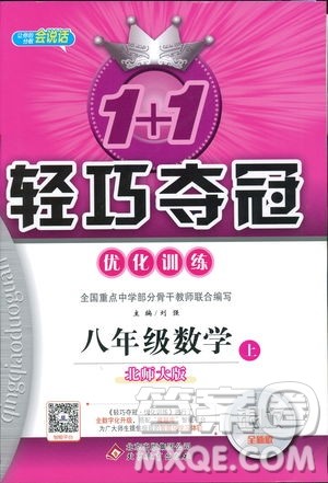 2018版1+1轻巧夺冠优化训练八年级数学上册BSD北师大版参考答案