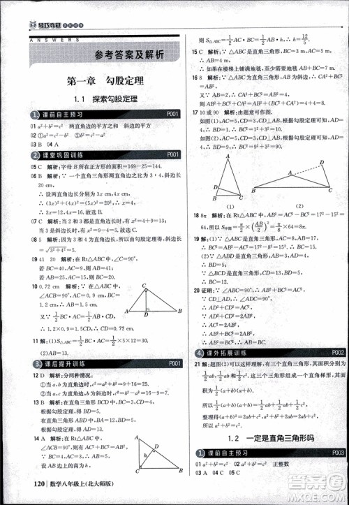 2018版1+1轻巧夺冠优化训练八年级数学上册BSD北师大版参考答案