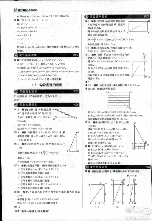 2018版1+1轻巧夺冠优化训练八年级数学上册BSD北师大版参考答案