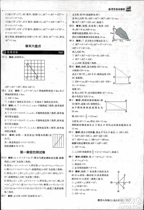 2018版1+1轻巧夺冠优化训练八年级数学上册BSD北师大版参考答案