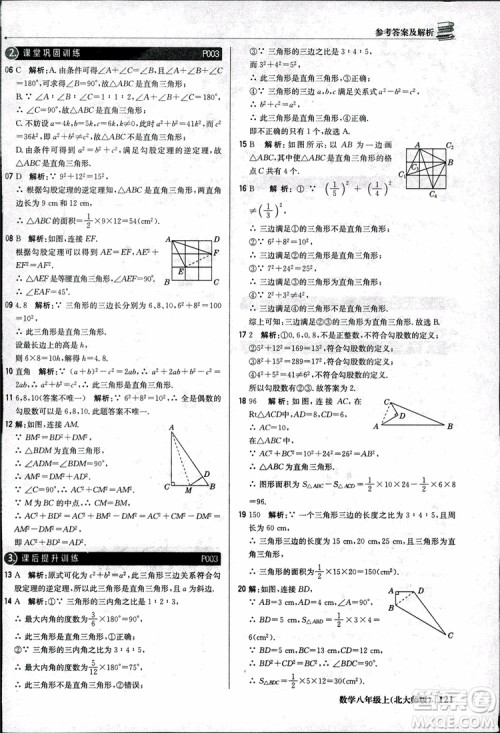 2018版1+1轻巧夺冠优化训练八年级数学上册BSD北师大版参考答案