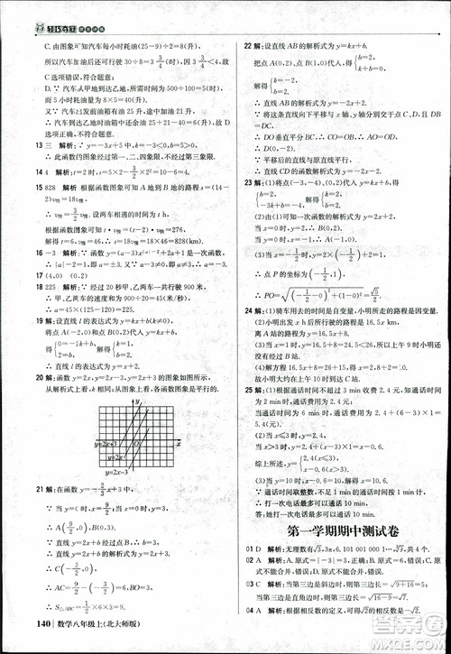 2018版1+1轻巧夺冠优化训练八年级数学上册BSD北师大版参考答案