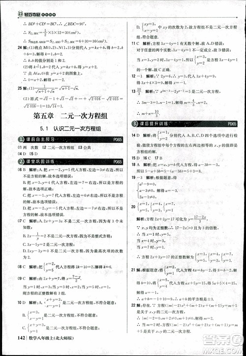 2018版1+1轻巧夺冠优化训练八年级数学上册BSD北师大版参考答案