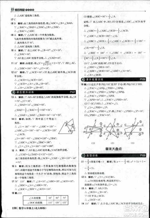 2018版1+1轻巧夺冠优化训练八年级数学上册BSD北师大版参考答案