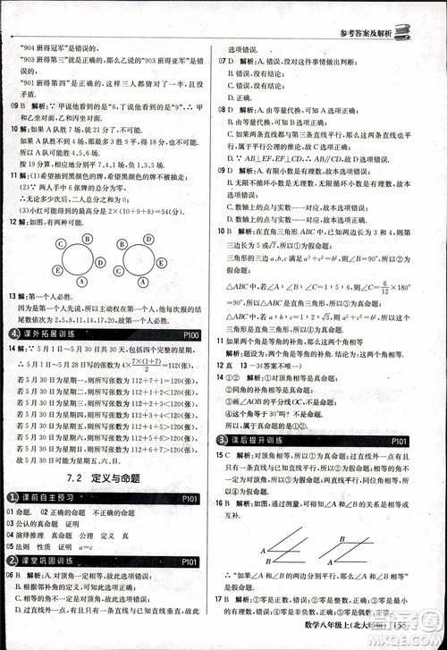 2018版1+1轻巧夺冠优化训练八年级数学上册BSD北师大版参考答案